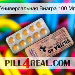 Универсальная Виагра 100 Мг 41